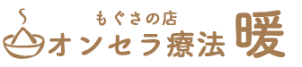 オンセラ療法　暖